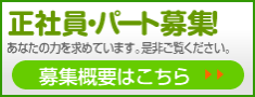 正社員・パート募集