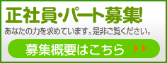 正社員・パート募集