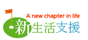 あったかの家みさと新生活支援
