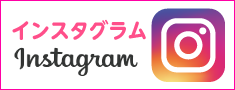 インスタグラム