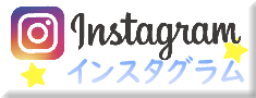 インスタグラム